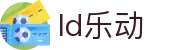 乐动ldsports(中国)股份有限公司